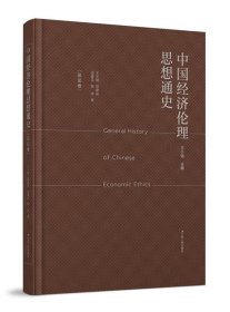 中国经济伦理思想通史-总论卷 王小锡江苏人民出版社
