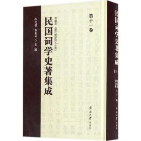 民国词学史著集成(第十一卷) 孙克强,和希林南开大学出版社