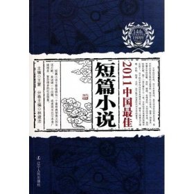 2011中国佳短篇小说 林建法辽宁人民出版社9787205072063