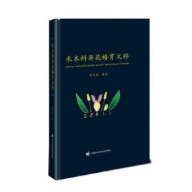 禾本科异花婚育文粹 潘思睿中国农业科学技术出版社9787511660985