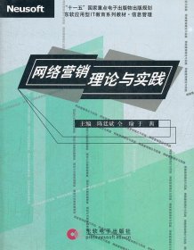 网络营销理论与实践 陈廷斌,仝瑜,于茜东软电子出版社
