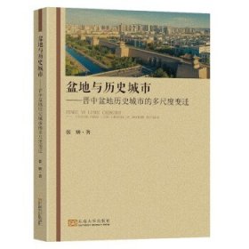 盆地与历史城市:晋中盆地历史城市的多尺度变迁 张妍东南大学出版