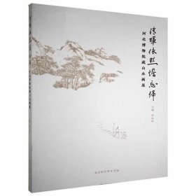 清晖依然憺忘归:河北博物馆藏山水画展 罗向军北京时代华文书局