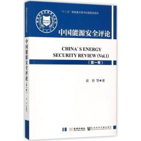中国能源安全评论:第一卷:VOⅠ.1 史丹金城出版社9787515514727