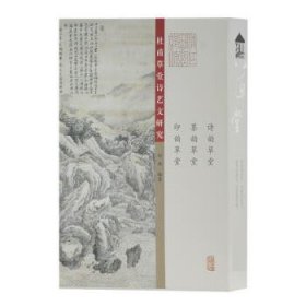 杜甫草堂诗艺文研究（全3册） 刘洪上海古籍出版社9787532592906