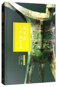 福开森与中国艺术：旅华中国古物收藏第一人 西士的中国艺术发现