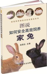 图说如何安全高效饲养家兔 9787109199200 高晋生　主编 中国农业