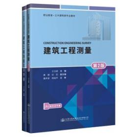 建筑工程测量 9787114171246 王玉香 人民交通出版社股份有限公司