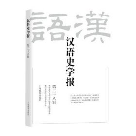 汉语史学报(第二十八辑) 王云路上海教育出版社9787572019852