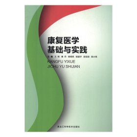 康复医学基础与实践 王琪黑龙江科学技术出版社9787538895452