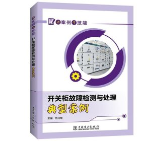 开关柜故障检测与处理典型案例 刘兴华中国电力出版社