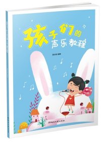 孩子们的声乐教程 夏志刚湖南文艺出版社9787572601552