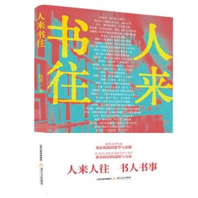 人来书往 杨青北岳文艺出版社9787537862400