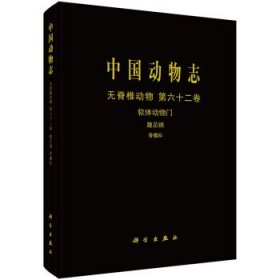 中国动物志:第六十二卷:Vol. 62:无脊椎动物:软体动物门:腹足纲: