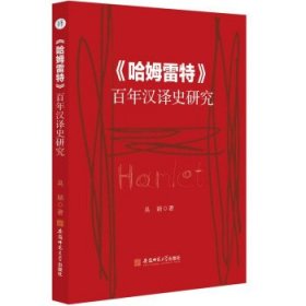 《哈姆雷特》百年汉译史研究：：： 吴颖安徽师范大师出版社