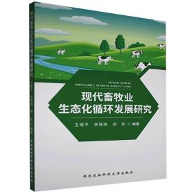 现代畜牧业生态化循环发展研究 9787568308816 王晓平 著,李晓燕