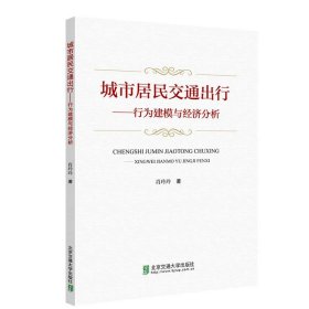 城市居民交通出行--行为建模与经济分析 肖玲玲北京交通大学出版