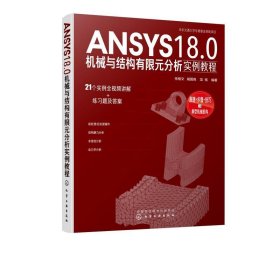 ANSYS18.0机械与结构有限元分析实例教程 任继文 著化学工业出版