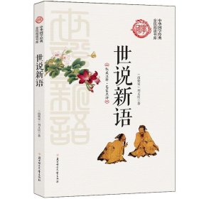 世说新语 刘义庆北方妇女儿童出版社9787538590142