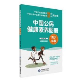 中国公民健康素养图册（青少年版）9787521413809晏溪书店