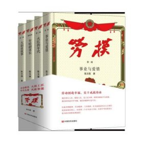 劳模（全4册） 陈玉福中国言实出版社9787517139027