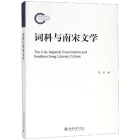 词科与南宋文学 管琴北京大学出版社有限公司9787301300299