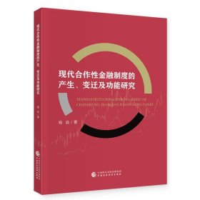 现代合作性金融制度的产生变迁及功能研究 杨焱中国财政经济出版
