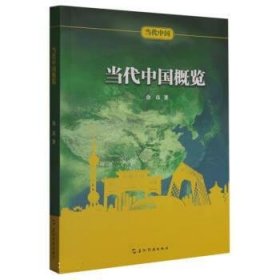 当代中国概览 金帛五洲传播出版社9787508550169