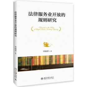 法律服务业开放的规则研究 李晓郛北京大学出版社有限公司