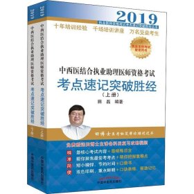 2019中西医结合执业助理医师资格考试考点速记突破胜经(上下) 田