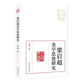 梁启超美学思想研究 金雅南京大学出版社9787305259203