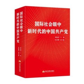 国际社会眼中新时代的中国共产党 刘建超当代世界出版社