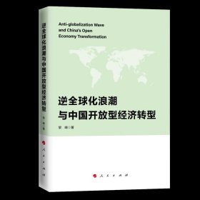 逆全球化浪潮与中国开放型经济转型 黎峰人民出版社9787010257426