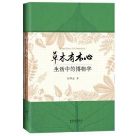 草木有本心:生活中的博物学 刘华杰世界图书出版公司