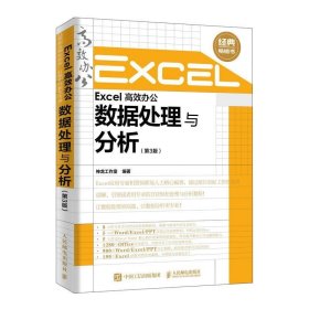 Excel高效办公:数据处理与分析 神龙工作室人民邮电出版社