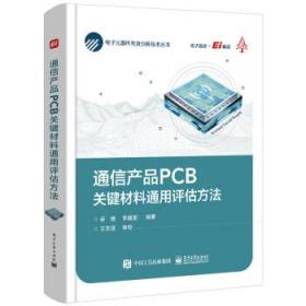 通信产品PCB关键材料通用评估方法 安维电子工业出版社
