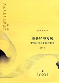 服务经济发展:中国经济大变局之趋势 周振华格致出版社