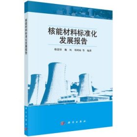核能材料标准化发展报告 韩恩厚科学出版社9787030713797