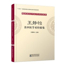 王静怡名中医学术经验集 王静怡陕西科学技术出版社9787536982390