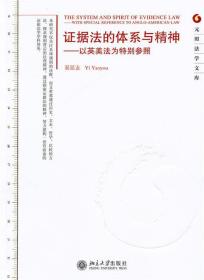 证据法的体系与精神:以英美法为特别参照:with special reference