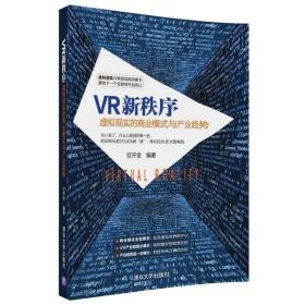 VR新秩序：虚拟现实的商业模式与产业趋势 9787302476764 甘开全