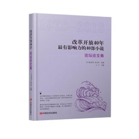 改革开放40年有影响力的40部小说(论坛论文集) 王干中国言实出版