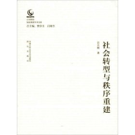 社会转型与秩序重建 宫志刚中国人民公安大学出版社9787565333255