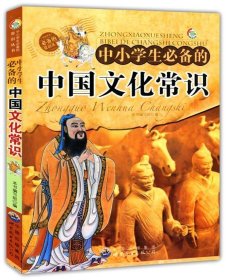 中小学生必备的中国文化常识 本书编写组 编世界图书广东出版公司