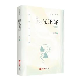 阳光正好:西西小说集 西西文汇出版社9787549628452