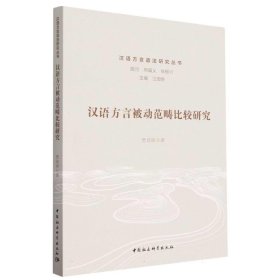 汉语方言被动范畴比较研究 贾迪扉中国社会科学出版社