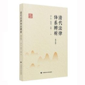 清代法律体系辨析 刘广安中国政法大学出版社9787576407143