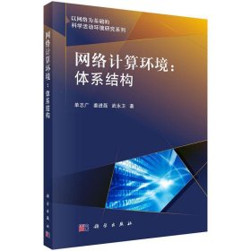 网络计算环境:体系结构 单志广,姜进磊,武永卫科学出版社
