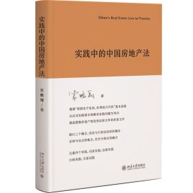 实践中的中国房地产法 常鹏翱北京大学出版社9787301340318