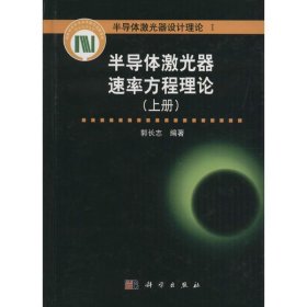 半导体激光器速率方程理论:上册 郭长志科学出版社9787030478122